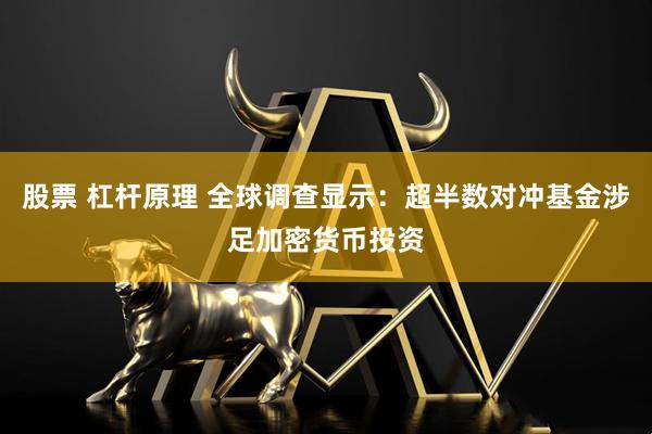 股票 杠杆原理 全球调查显示：超半数对冲基金涉足加密货币投资